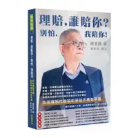 在飛比找蝦皮商城優惠-理賠，誰賠你？別怕,我陪你！：合法理賠代辦陪你爭益不再有爭議