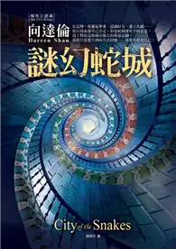 在飛比找TAAZE讀冊生活優惠-城市三部曲 （3）：謎幻蛇城 (二手書)