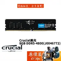 在飛比找蝦皮商城優惠-Micron美光 Crucial 8GB DDR5 4800