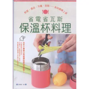 【知書房】麥浩斯∣省電省瓦斯保溫杯料理∣9789865802530∣百瀨泉、瞿中蓮著∣二手