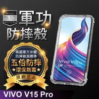 在飛比找momo購物網優惠-【o-one】VIVO V15 Pro 軍功防摔手機保護殼