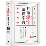 平裝版日語漢字讀音字典（附中日發聲MP3）【金石堂】