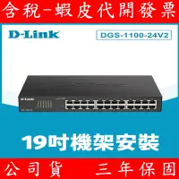 在飛比找蝦皮購物優惠-D-Link友訊 DGS-1100-24V2 24埠 網管型