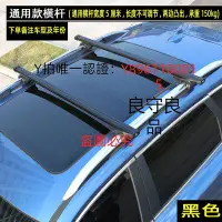 在飛比找Yahoo!奇摩拍賣優惠-車頂架 車載車頂架橫桿汽車行李架車頂通用型旅行架載重桿鋁合金