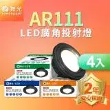 在飛比找遠傳friDay購物精選優惠-舞光4入組LED 14W 140度廣角投射燈泡 AR111盒