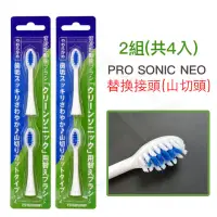 在飛比找博客來優惠-日本PRO SONIC NEO 電動超音波牙刷替換刷頭(細尖