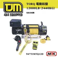 在飛比找樂天市場購物網優惠-【MRK】TJM TORQ 電動絞盤 12000LB (54