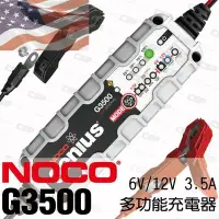 在飛比找Yahoo!奇摩拍賣優惠-☼ 台中電池►【NOCO Genius】G3500多功能充電