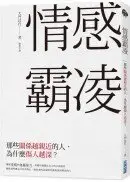 在飛比找城邦讀書花園優惠-情感霸凌：那些關係越親近的人，為什麼傷人最深？