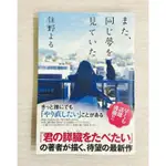 日本帶回 日文書 又做了 相同的夢 また、同じ夢を見ていた (双葉文庫) 住野夜 日語學習 書況新