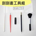 刮刮畫工具組 刮畫 工具 刮畫筆 軟毛刷