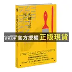 【西柚文學】 2冊 關鍵詞是謀殺+關鍵句是死亡 安東尼霍洛維茨午夜文庫系列全新圖