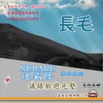 【E系列汽車用品】SUBARU 速霸陸(長毛黑色避光墊 專車專用)