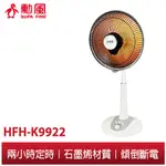 【勳風】16吋 石墨烯碳素電暖器 HFH-K9922 防傾倒 電暖器 電暖爐 2檔調溫 3秒速熱 定時 快速暖房對抗寒流