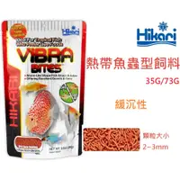 在飛比找蝦皮購物優惠-[HAPPY水族]日本 Hikari 高夠力 熱帶魚蟲型飼料