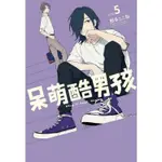 [酷迷屋]東立 漫畫 呆萌酷男孩 (5)（普通版&首刷限定版） (2023.5月上市)