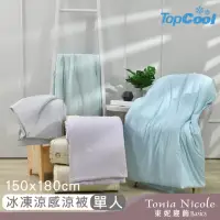 在飛比找momo購物網優惠-【Tonia Nicole 東妮寢飾】TopCool冰凍涼感