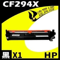 在飛比找PChome24h購物優惠-HP CF294X 相容碳粉匣 適用機型:HP LaserJ