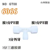 在飛比找蝦皮商城優惠-【龍門淨水】塑膠接頭 6066 3帽3牙3帽T型接頭 3分管