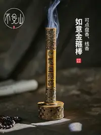 在飛比找樂天市場購物網優惠-盤香爐家用室內插香線香客廳創意檀香熏爐立式香筒如意金箍棒擺件