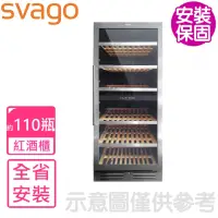 在飛比找momo購物網優惠-【SVAGO】全省安裝 約110瓶紅酒櫃(JG110B)