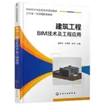 🍀建筑工程BIM技術及工程應用(魯麗華） 當當【正版圖書】