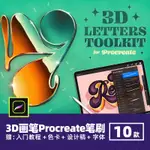 立體金屬鋼筆光澤潮流風格3D字體IPAD手繪美術插畫PROCREATE筆刷