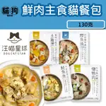 寵到底-汪喵星球貓咪95%鮮肉主食餐包130克,貓主食,主食罐,貓餐包,貓罐頭