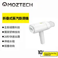 在飛比找蝦皮商城優惠-MOZTECH 折疊式蒸汽掛燙機 掛燙機 秒速出霧 摺疊收納