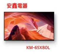 在飛比找有閑購物優惠-領券再折 SONY 索尼【KM-65X80L】65吋 聯網4