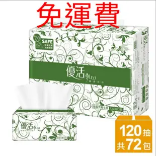 （免運費）優活抽取式衛生紙120抽72包/150抽64包/100抽80包/100抽72包/100抽60包