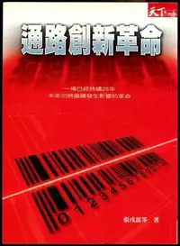 在飛比找Yahoo!奇摩拍賣優惠-【語宸書店G20C/經營管理】《通路創新革命》ISBN:95