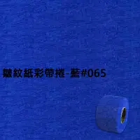 在飛比找Yahoo奇摩購物中心優惠-皺紋紙彩帶捲-藍#065 寬約3.3公分.長約18米