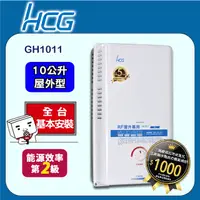 在飛比找PChome24h購物優惠-【HCG 和成】10公升屋外型熱水器-二級能效-GH1011