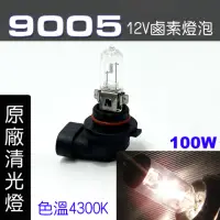 在飛比找momo購物網優惠-【IDFR】9005 汽車 機車 標準型 100W 12V 