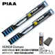 PIAA Honda Domani 三節式日本矽膠撥水雨刷 20+18 贈油膜去除劑 97~年 本田 哈家人
