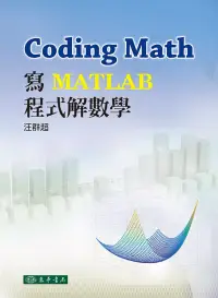 在飛比找博客來優惠-Coding Math：寫MATLAB程式解數學