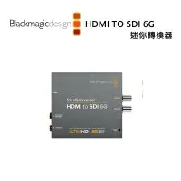 在飛比找Yahoo!奇摩拍賣優惠-黑熊館 Blackmagic HDMI 轉 SDI 6G 迷