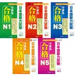 <姆斯>合格 日本語能力試験(N2/N3/N4/N5) 附CD1片(MP3 音檔) 大新書局 <華通書坊/姆斯>