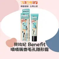 在飛比找蝦皮購物優惠-【AsHLEY連線】Benefit 貝玲妃 嘖嘖稱齊 妝前乳