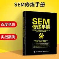 在飛比找Yahoo!奇摩拍賣優惠-瀚海書城 SEM修煉手冊 百度競價 信息流廣告 數據分析與專