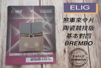 在飛比找Yahoo!奇摩拍賣優惠-煞車來令片 ELIG 陶瓷版 EM-004 競技 來令片 來