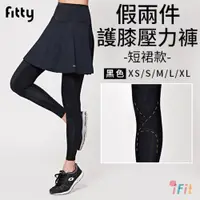 在飛比找PChome24h購物優惠-【iFit 愛瘦身】Fitty 假兩件護膝壓力褲-短裙款 (