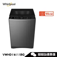 在飛比找蝦皮商城優惠-Whirlpool 惠而浦 VWHD1611BG 洗衣機 1