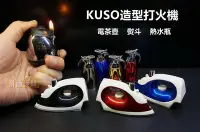 在飛比找Yahoo!奇摩拍賣優惠-【喬尚】KUSO造型打火機【電茶壺】【熨斗】【熱水瓶】