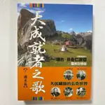 全新現貨/大成就者之歌：傳承篇 祖古．烏金仁波切靈修回憶錄＞橡實48