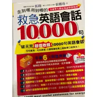 在飛比找蝦皮購物優惠-走到哪用到哪的救急英語會話10000句（附1MP3）