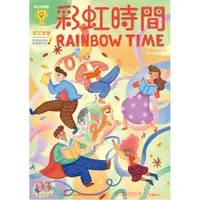 在飛比找蝦皮購物優惠-彩虹時間2023/03月刊