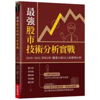 在飛比找momo購物網優惠-最強股市技術分析實戰：2020~2021短短2年，賺進10倍