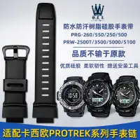 在飛比找蝦皮購物優惠-適配卡西歐PROTREK系列PRG260/270 PRW-3